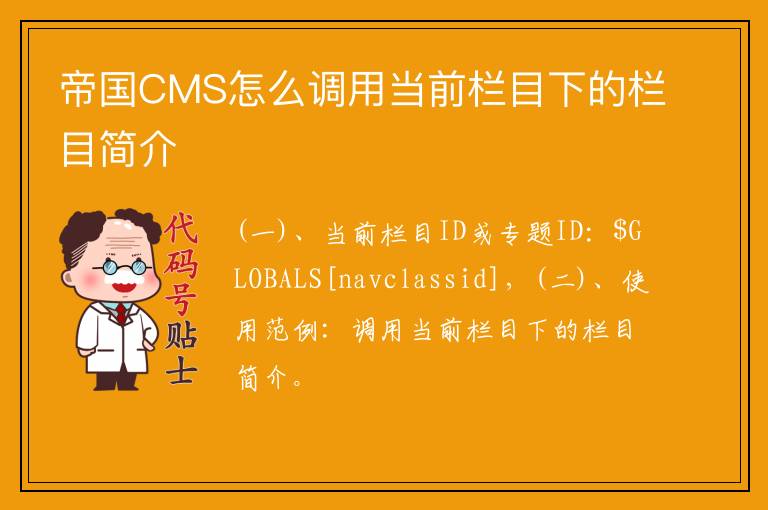 帝国CMS怎么调用当前栏目下的栏目简介