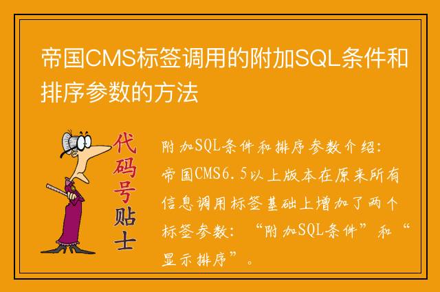 帝国CMS标签调用的附加SQL条件和排序参数的方法