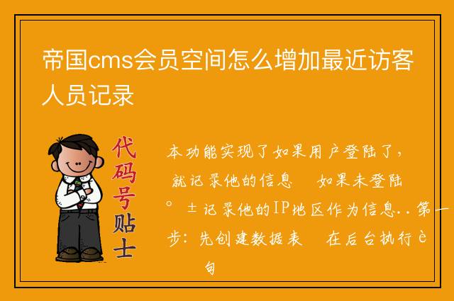 帝国cms会员空间怎么增加最近访客人员记录