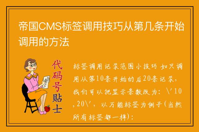 帝国CMS标签调用技巧从第几条开始调用的方法