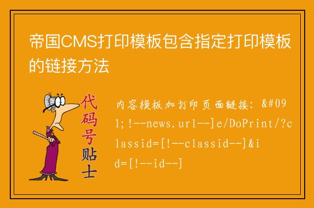 帝国CMS打印模板包含指定打印模板的链接方法