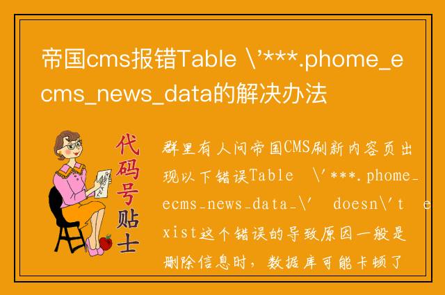 帝国cms报错Table '***.phome_ecms_news_data的解决办法