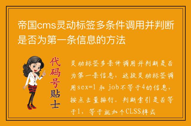 帝国cms灵动标签多条件调用并判断是否为第一条信息的方法