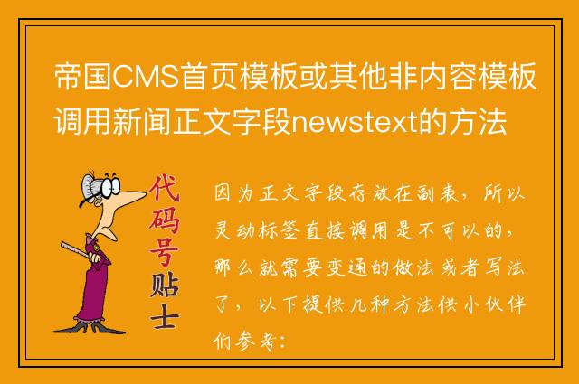 帝国CMS首页模板或其他非内容模板调用新闻正文字段newstext的方法