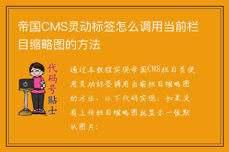 帝国CMS灵动标签怎么调用当前栏目缩略图的方法