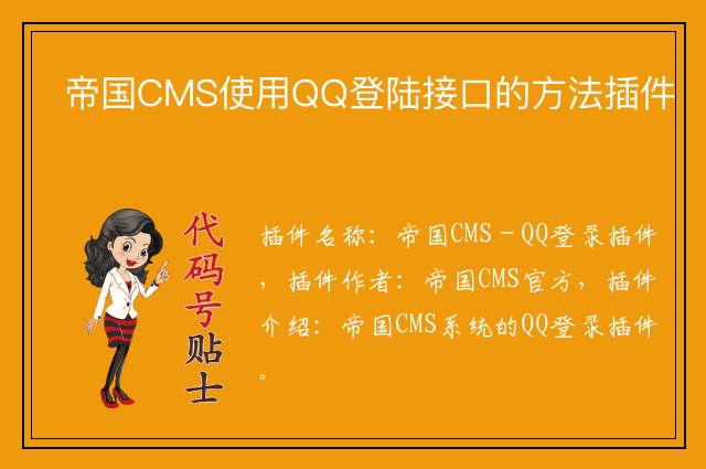 帝国CMS使用QQ登陆接口的方法插件