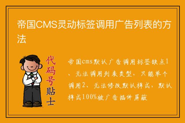 帝国CMS灵动标签调用广告列表的方法