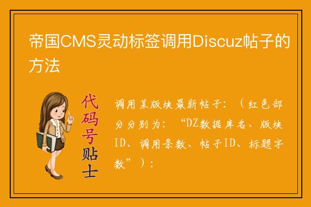 帝国CMS灵动标签调用Discuz帖子的方法