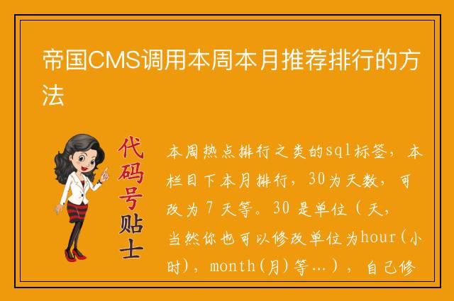 帝国CMS调用本周本月推荐排行的方法