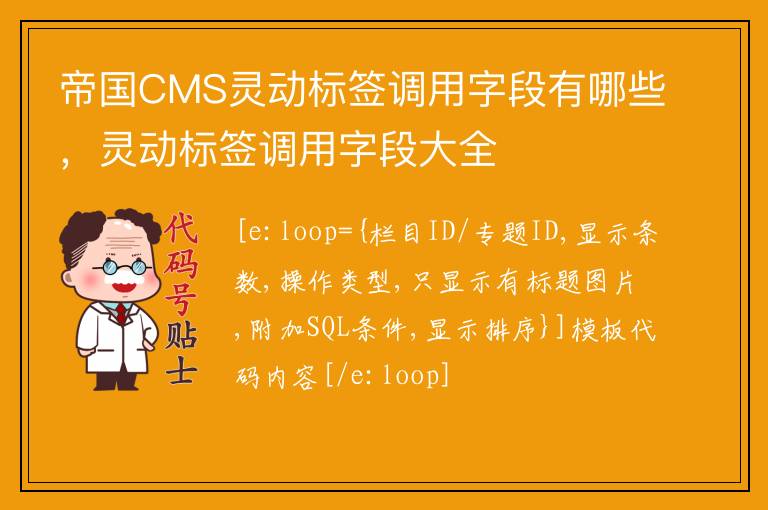 帝国CMS灵动标签调用字段有哪些，灵动标签调用字段大全