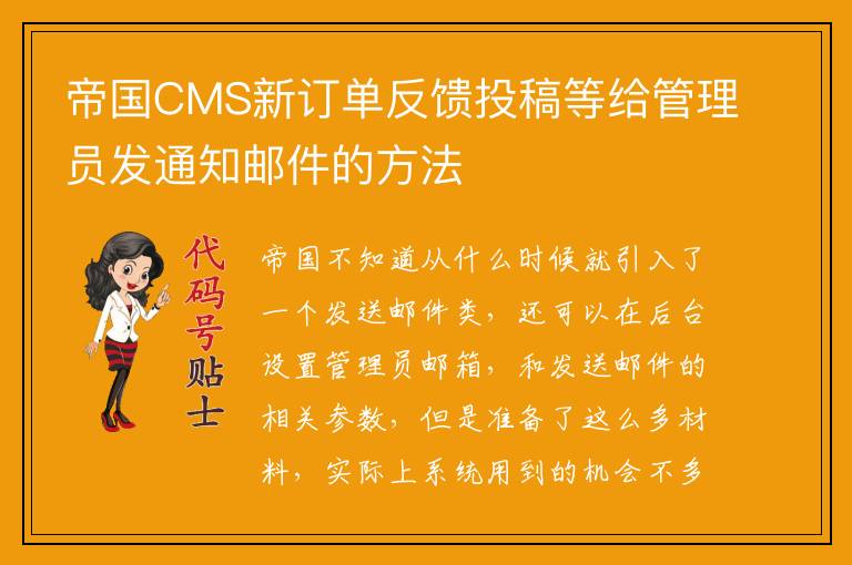 帝国CMS新订单反馈投稿等给管理员发通知邮件的方法
