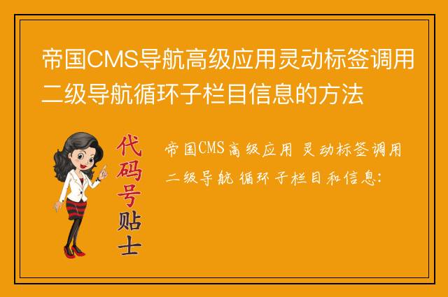 帝国CMS导航高级应用灵动标签调用二级导航循环子栏目信息的方法