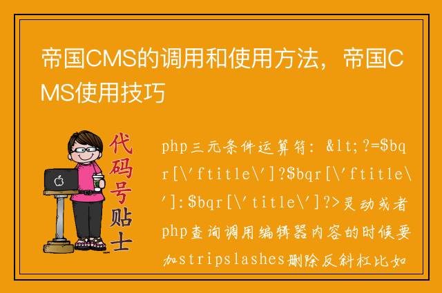 帝国CMS的调用和使用方法，帝国CMS使用技巧