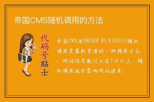 帝国CMS随机调用的方法