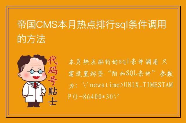 帝国CMS本月热点排行sql条件调用的方法