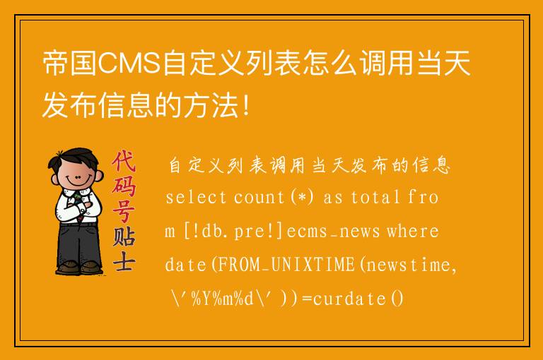 帝国CMS自定义列表怎么调用当天发布信息的方法！