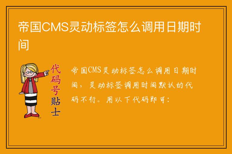 帝国CMS灵动标签怎么调用日期时间
