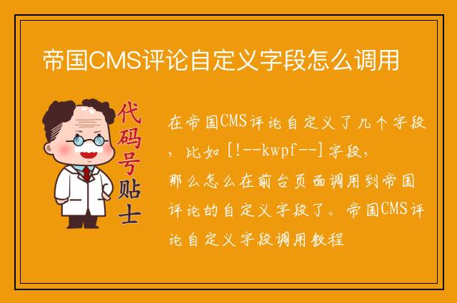 帝国CMS评论自定义字段怎么调用