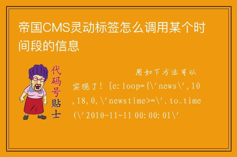 帝国CMS灵动标签怎么调用某个时间段的信息