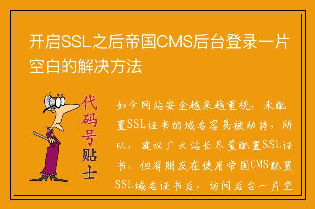 开启SSL之后帝国CMS后台登录一片空白的解决方法
