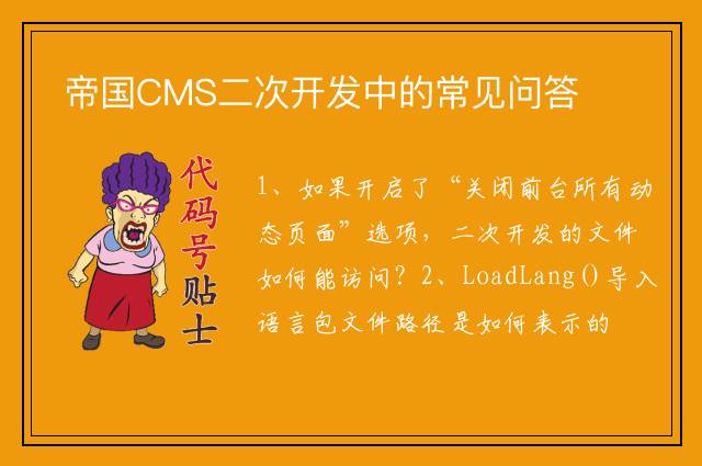 帝国CMS二次开发中的常见问答