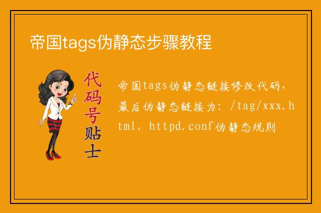 帝国tags伪静态步骤教程