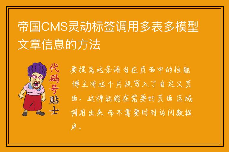 帝国CMS灵动标签调用多表多模型文章信息的方法