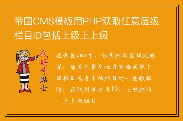 帝国CMS模板用PHP获取任意层级栏目ID包括上级上上级