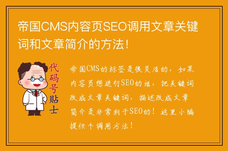 帝国CMS内容页SEO调用文章关键词和文章简介的方法！