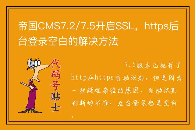 帝国CMS7.2/7.5开启SSL，https后台登录空白的解决方法