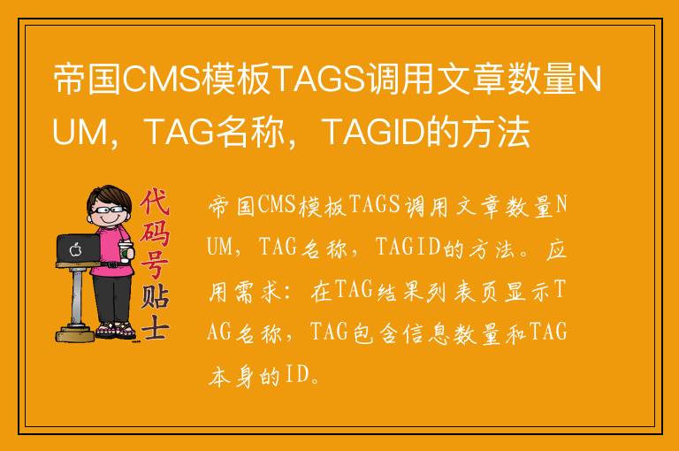 帝国CMS模板TAGS调用文章数量NUM，TAG名称，TAGID的方法