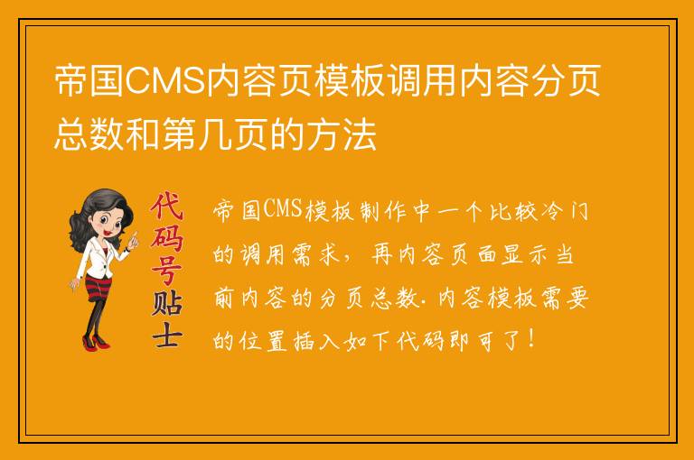 帝国CMS内容页模板调用内容分页总数和第几页的方法