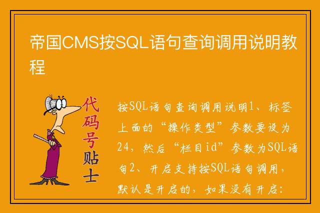 帝国CMS按SQL语句查询调用说明教程