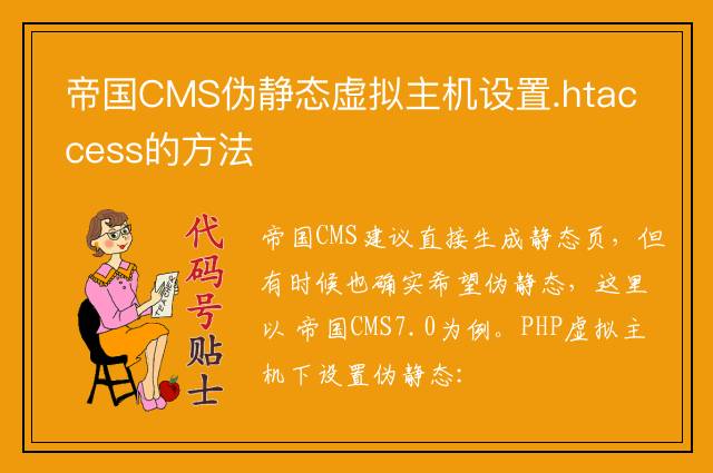帝国CMS伪静态虚拟主机设置.htaccess的方法
