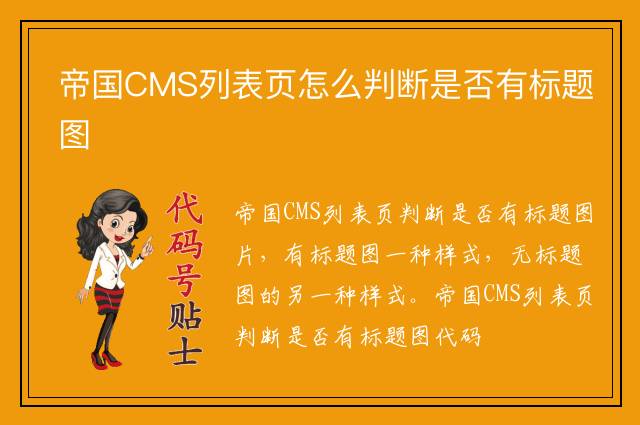 帝国CMS列表页怎么判断是否有标题图