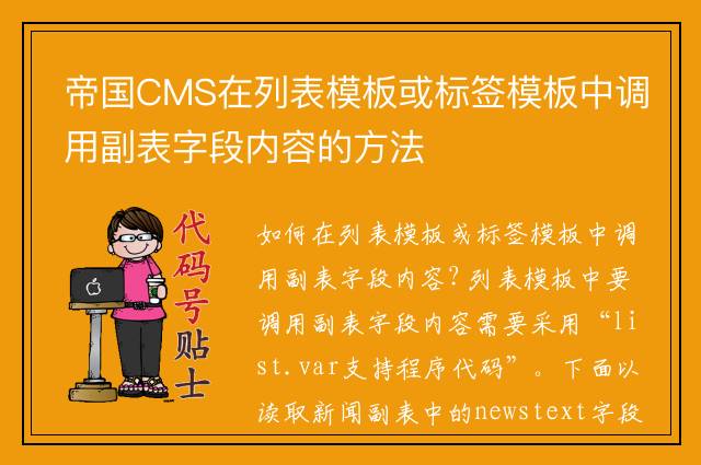 帝国CMS在列表模板或标签模板中调用副表字段内容的方法
