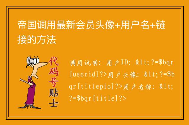 帝国调用最新会员头像+用户名+链接的方法