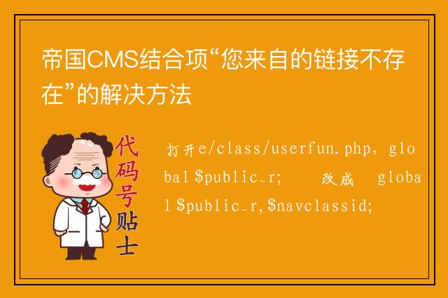 帝国CMS结合项“您来自的链接不存在”的解决方法