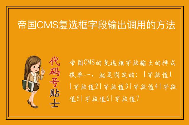 帝国CMS复选框字段输出调用的方法