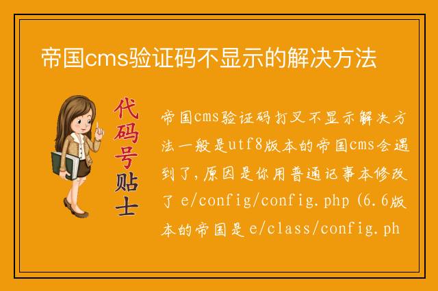 帝国cms验证码不显示的解决方法