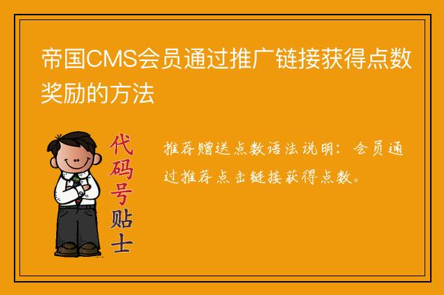 帝国CMS会员通过推广链接获得点数奖励的方法