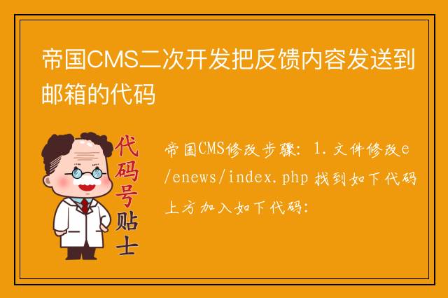 帝国CMS二次开发把反馈内容发送到邮箱的代码