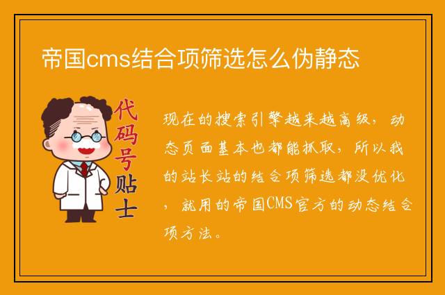 帝国cms结合项筛选怎么伪静态