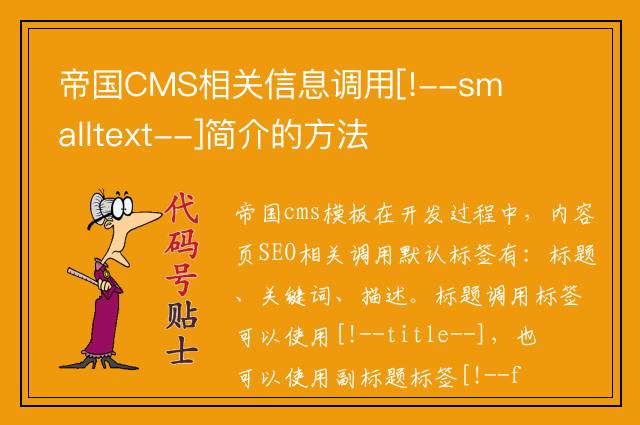 帝国CMS相关信息调用smalltext简介的方法