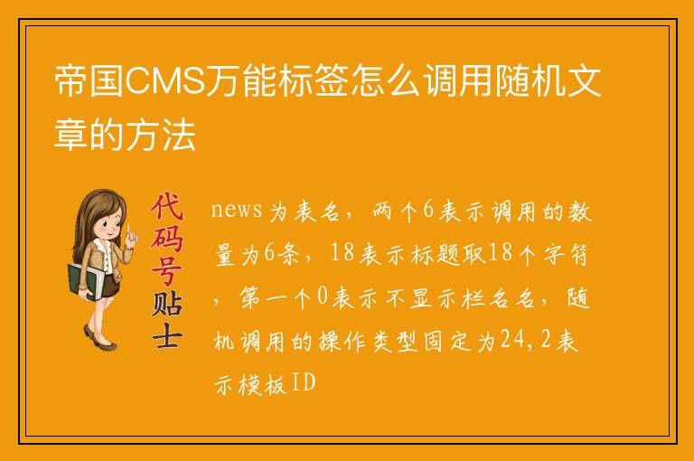 帝国CMS万能标签怎么调用随机文章的方法
