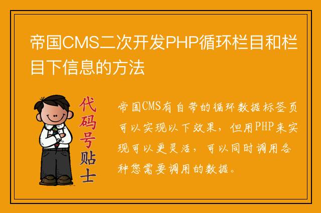 帝国CMS二次开发PHP循环栏目和栏目下信息的方法