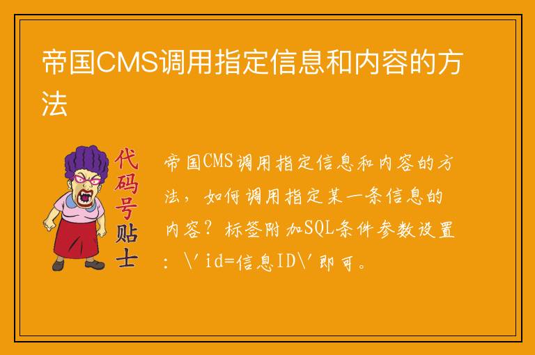 帝国CMS调用指定信息和内容的方法