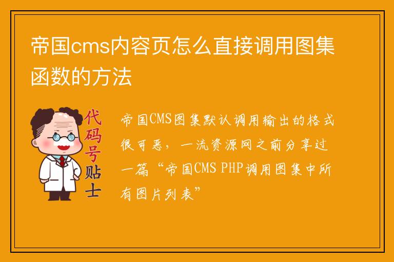 帝国cms内容页怎么直接调用图集函数的方法