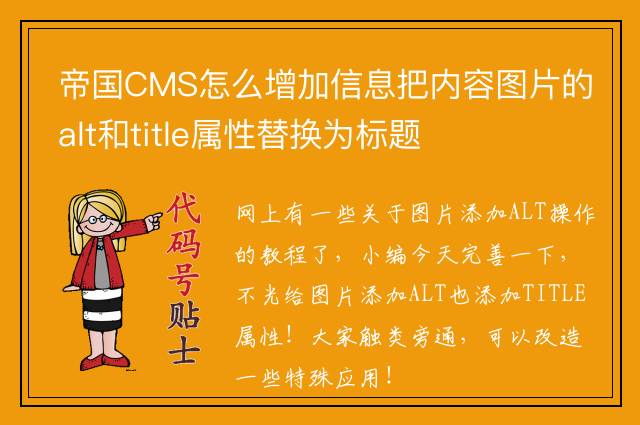 帝国CMS怎么增加信息把内容图片的alt和title属性替换为标题