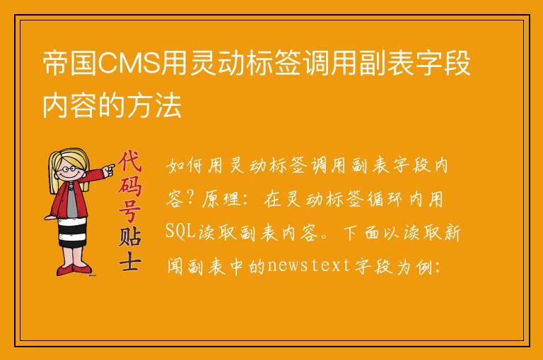 帝国CMS用灵动标签调用副表字段内容的方法